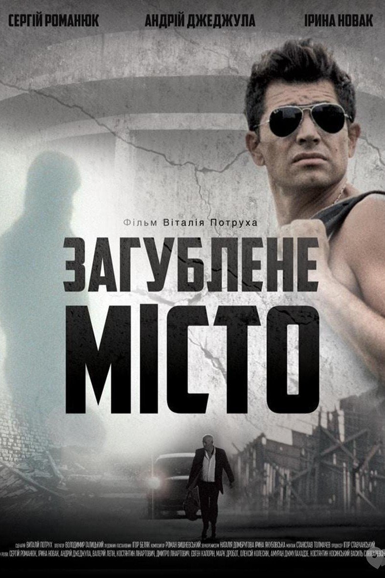 Постер Загублене місто
